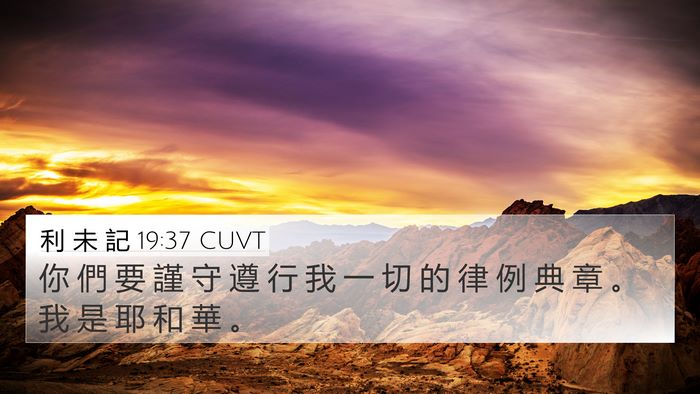 利 未 記 19:37 CUVT Bible Verse Image