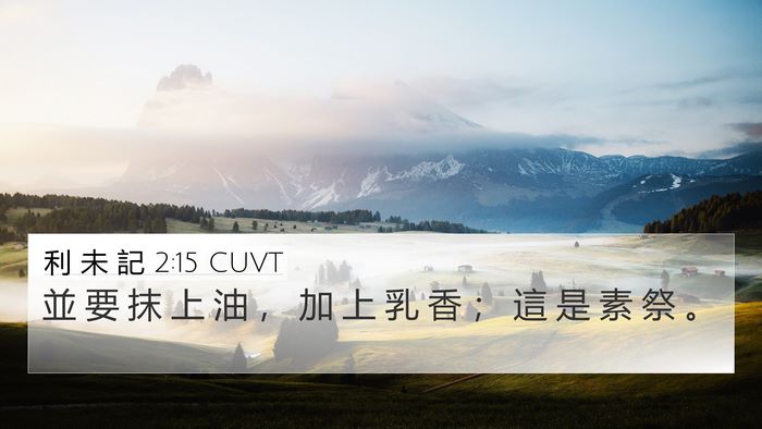 利 未 記 2:15 CUVT 4K Wallpaper - 並 要 抹 上 油 ， 加 上 乳 香 ； 這 - 4K Wallpaper Bible Verse