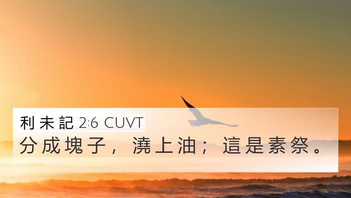 利 未 記 2:6 CUVT 4K Wallpaper - 分 成 塊 子 ， 澆 上 油 ； 這 是 素 - 4K Wallpaper Bible Verse