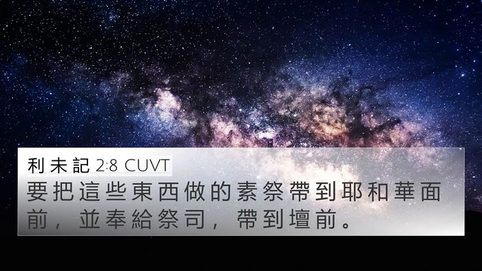 利 未 記 2:8 CUVT 4K Wallpaper - 要 把 這 些 東 西 做 的 素 祭 帶 到 - 4K Wallpaper Bible Verse