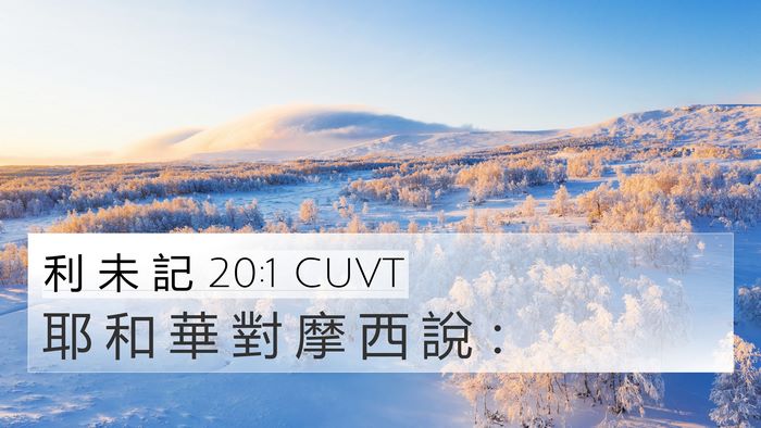 利 未 記 20:1 CUVT Bible Verse Image