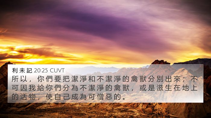 利 未 記 20:25 CUVT Bible Verse Image
