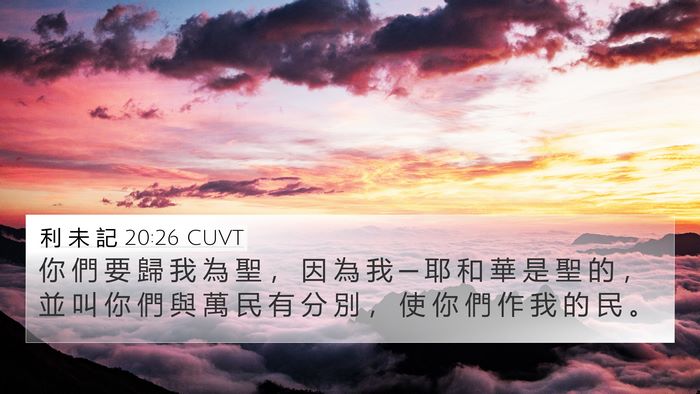 利 未 記 20:26 CUVT Bible Verse Image
