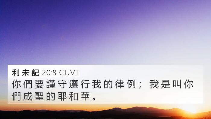 利 未 記 20:8 CUVT 4K Wallpaper - 你 們 要 謹 守 遵 行 我 的 律 例 ； - 4K Wallpaper Bible Verse