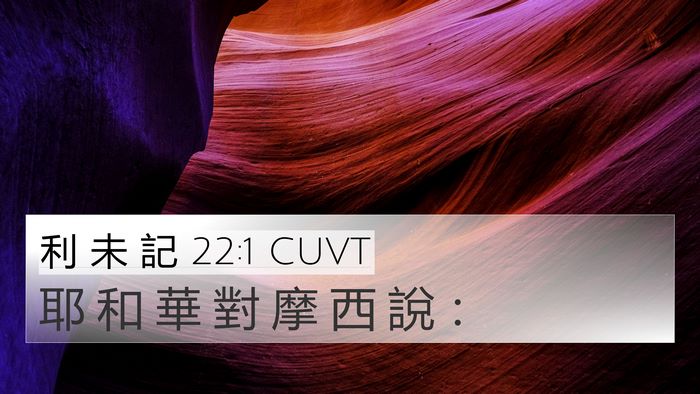 利 未 記 22:1 CUVT 4K Wallpaper - 耶 和 華 對 摩 西 說 - 4K Wallpaper Bible Verse