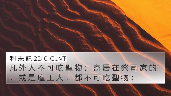 利 未 記 22:10 CUVT 4K Wallpaper - 凡 外 人 不 可 吃 聖 物 ； 寄 居 在 - 4K Wallpaper Bible Verse