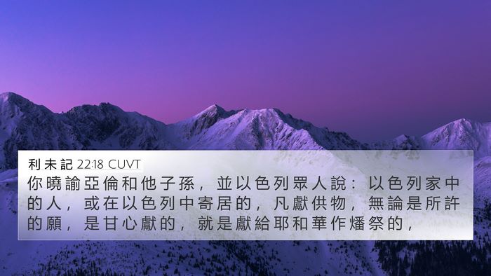 利 未 記 22:18 CUVT Bible Verse Image