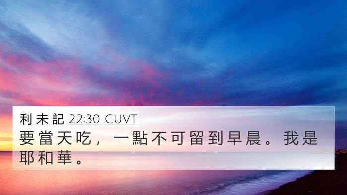 利 未 記 22:30 CUVT Bible Verse Image