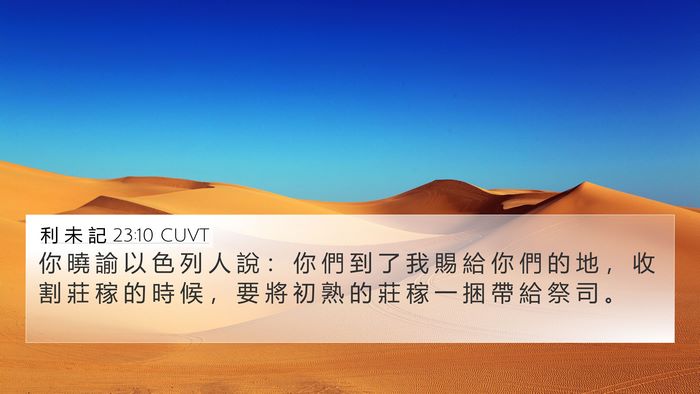 利 未 記 23:10 CUVT Bible Verse Image
