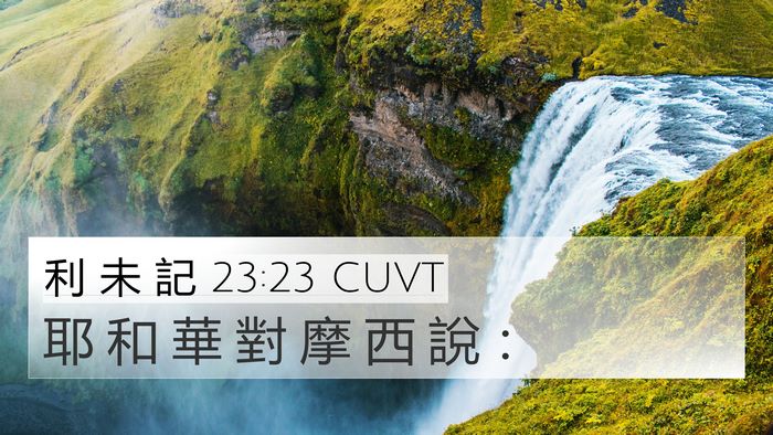 利 未 記 23:23 CUVT 4K Wallpaper - 耶 和 華 對 摩 西 說 - 4K Wallpaper Bible Verse