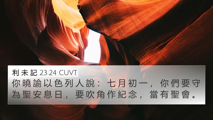 利 未 記 23:24 CUVT Bible Verse Image