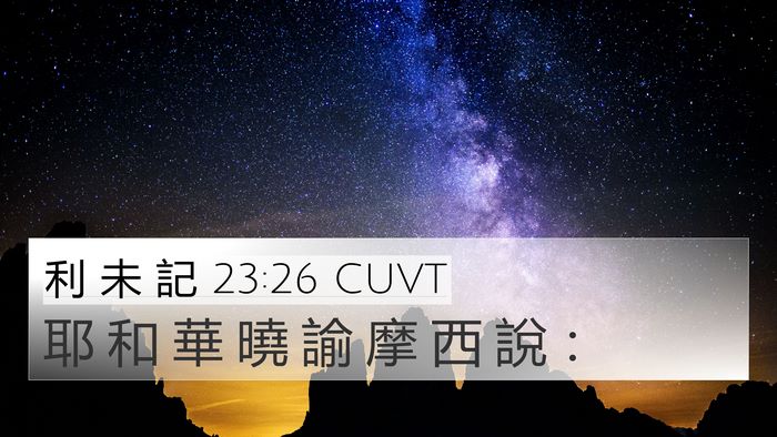利 未 記 23:26 CUVT 4K Wallpaper - 耶 和 華 曉 諭 摩 西 說 - 4K Wallpaper Bible Verse