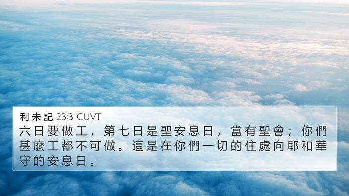 利 未 記 23:3 CUVT 4K Wallpaper - 六 日 要 做 工 ， 第 七 日 是 聖 安 - 4K Wallpaper Bible Verse