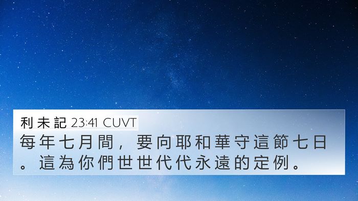 利 未 記 23:41 CUVT 4K Wallpaper - 每 年 七 月 間 ， 要 向 耶 和 華 守 - 4K Wallpaper Bible Verse