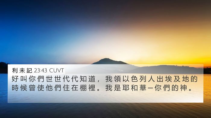 利 未 記 23:43 CUVT Bible Verse Image