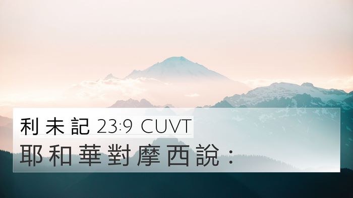 利 未 記 23:9 CUVT 4K Wallpaper - 耶 和 華 對 摩 西 說 - 4K Wallpaper Bible Verse