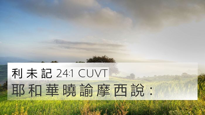 利 未 記 24:1 CUVT Bible Verse Image