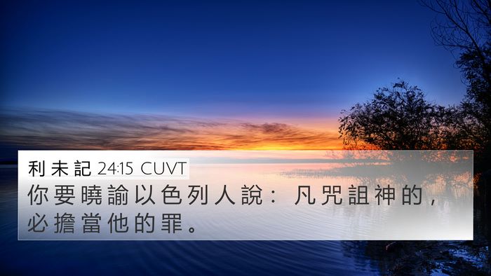 利 未 記 24:15 CUVT Bible Verse Image