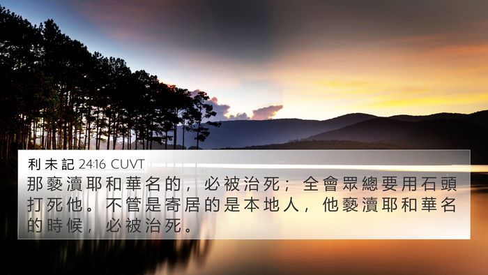 利 未 記 24:16 CUVT Bible Verse Image