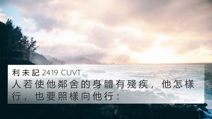 利 未 記 24:19 CUVT Bible Verse Image