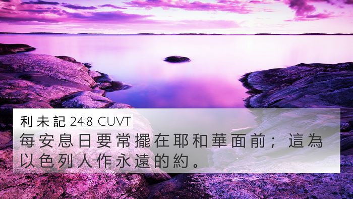 利 未 記 24:8 CUVT 4K Wallpaper - 每 安 息 日 要 常 擺 在 耶 和 華 面 - 4K Wallpaper Bible Verse