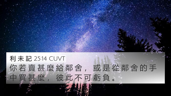 利 未 記 25:14 CUVT 4K Wallpaper - 你 若 賣 甚 麼 給 鄰 舍 ， 或 是 從 - 4K Wallpaper Bible Verse