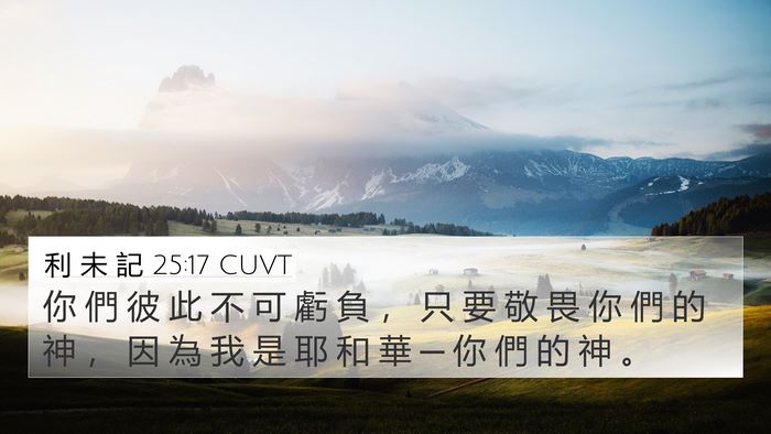 利 未 記 25:17 CUVT Bible Verse Image