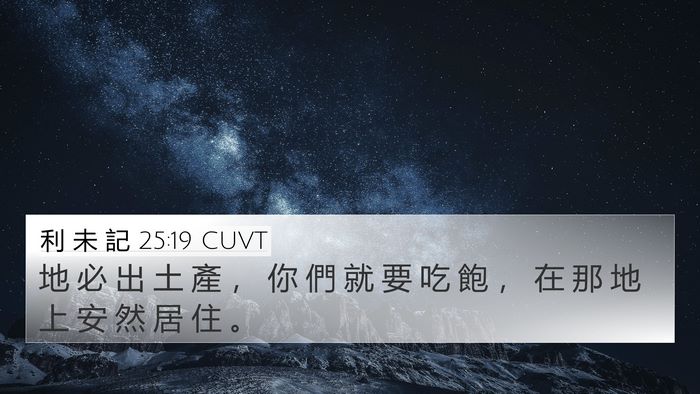 利 未 記 25:19 CUVT 4K Wallpaper - 地 必 出 土 產 ， 你 們 就 要 吃 飽 - 4K Wallpaper Bible Verse