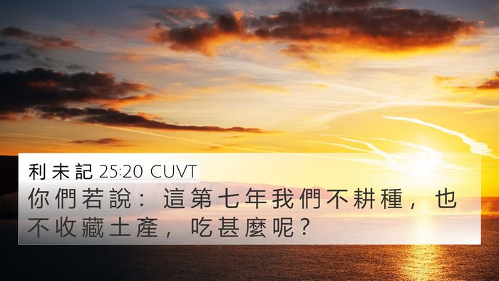 利 未 記 25:20 CUVT Bible Verse Image