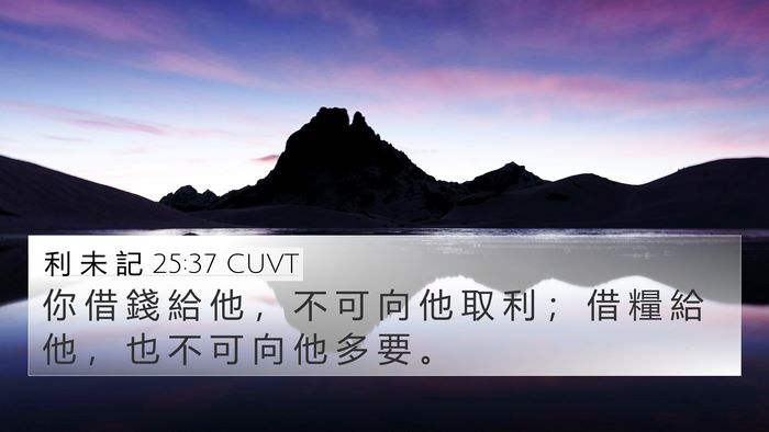 利 未 記 25:37 CUVT 4K Wallpaper - 你 借 錢 給 他 ， 不 可 向 他 取 利 - 4K Wallpaper Bible Verse