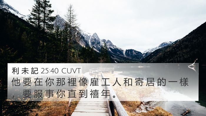 利 未 記 25:40 CUVT 4K Wallpaper - 他 要 在 你 那 裡 像 雇 工 人 和 寄 - 4K Wallpaper Bible Verse