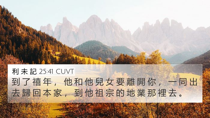 利 未 記 25:41 CUVT 4K Wallpaper - 到 了 禧 年 ， 他 和 他 兒 女 要 離 - 4K Wallpaper Bible Verse