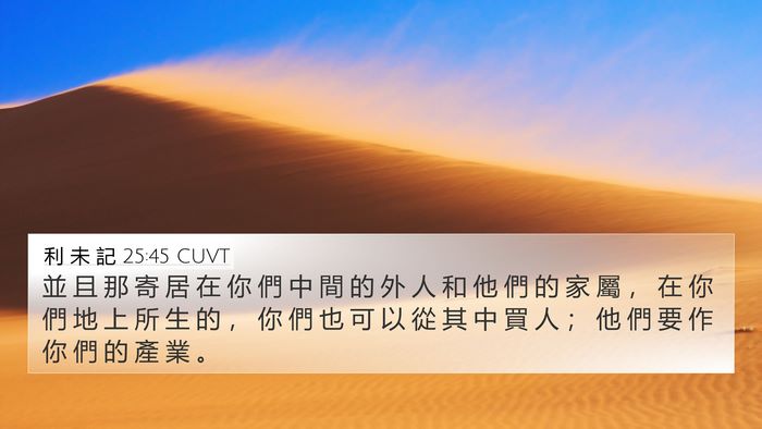 利 未 記 25:45 CUVT 4K Wallpaper - 並 且 那 寄 居 在 你 們 中 間 的 外 - 4K Wallpaper Bible Verse