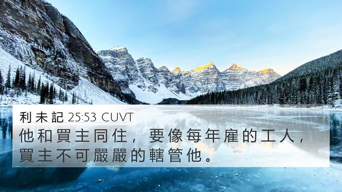 利 未 記 25:53 CUVT 4K Wallpaper - 他 和 買 主 同 住 ， 要 像 每 年 雇 - 4K Wallpaper Bible Verse