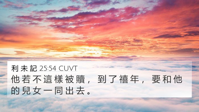 利 未 記 25:54 CUVT 4K Wallpaper - 他 若 不 這 樣 被 贖 ， 到 了 禧 年 - 4K Wallpaper Bible Verse
