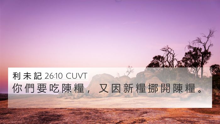 利 未 記 26:10 CUVT 4K Wallpaper - 你 們 要 吃 陳 糧 ， 又 因 新 糧 挪 - 4K Wallpaper Bible Verse