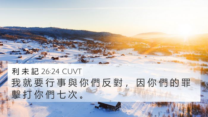 利 未 記 26:24 CUVT Bible Verse Image