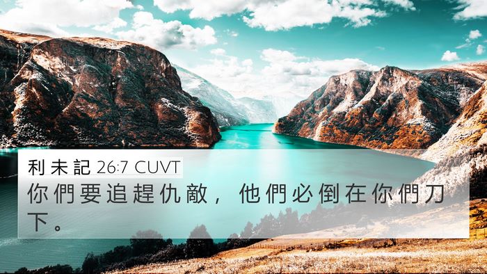利 未 記 26:7 CUVT 4K Wallpaper - 你 們 要 追 趕 仇 敵 ， 他 們 必 倒 - 4K Wallpaper Bible Verse