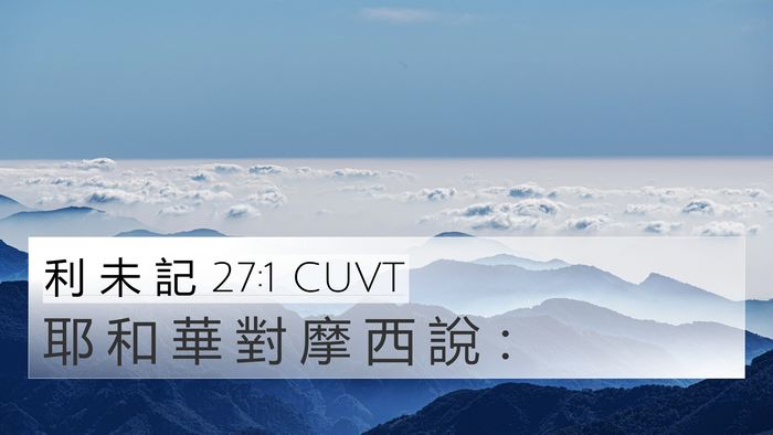 利 未 記 27:1 CUVT 4K Wallpaper - 耶 和 華 對 摩 西 說 - 4K Wallpaper Bible Verse