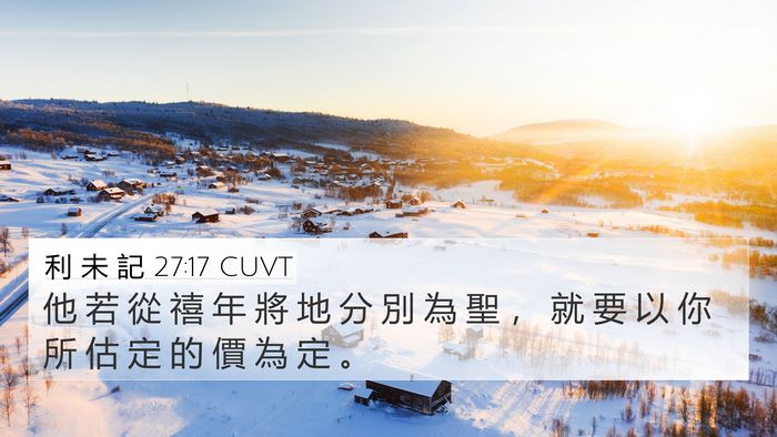 利 未 記 27:17 CUVT 4K Wallpaper - 他 若 從 禧 年 將 地 分 別 為 聖 ， - 4K Wallpaper Bible Verse