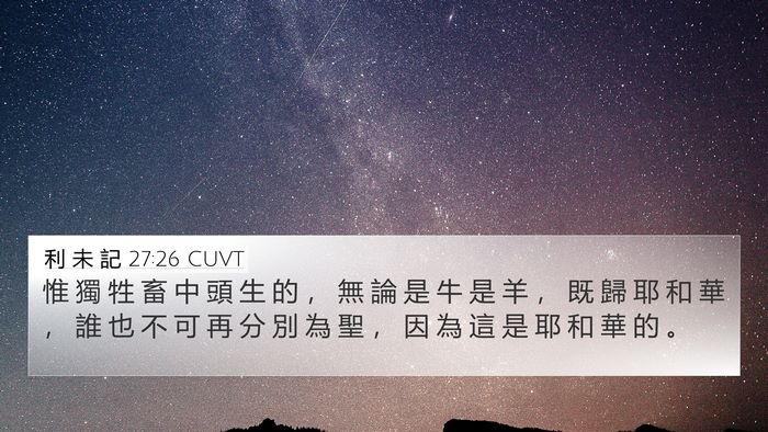 利 未 記 27:26 CUVT Bible Verse Image