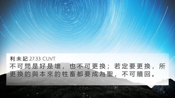 利 未 記 27:33 CUVT 4K Wallpaper - 不 可 問 是 好 是 壞 ， 也 不 可 更 - 4K Wallpaper Bible Verse
