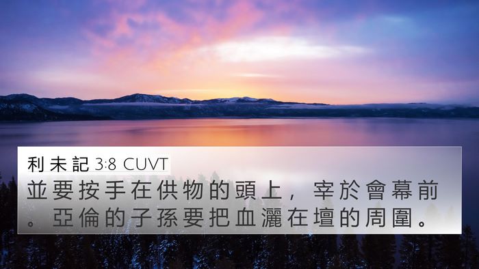 利 未 記 3:8 CUVT Bible Verse Image