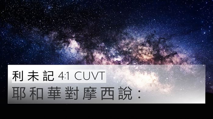 利 未 記 4:1 CUVT 4K Wallpaper - 耶 和 華 對 摩 西 說 - 4K Wallpaper Bible Verse