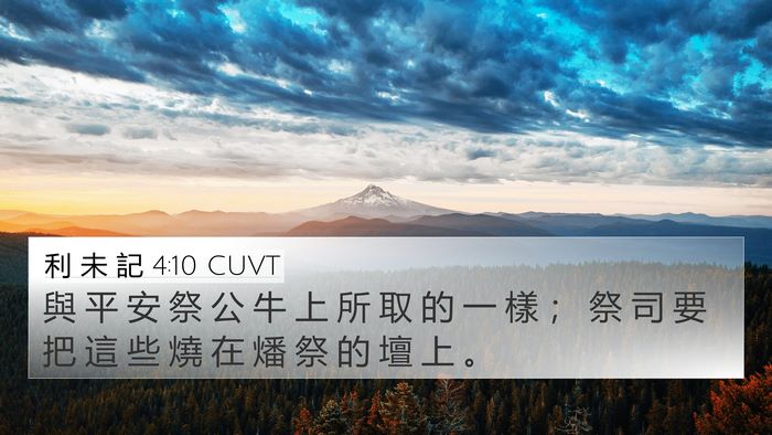 利 未 記 4:10 CUVT 4K Wallpaper - 與 平 安 祭 公 牛 上 所 取 的 一 樣 - 4K Wallpaper Bible Verse