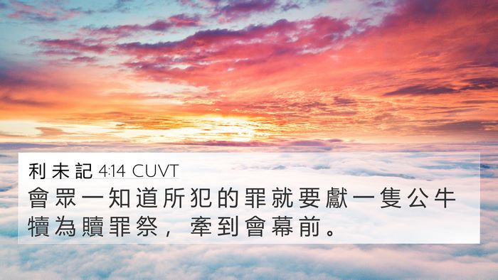 利 未 記 4:14 CUVT Bible Verse Image