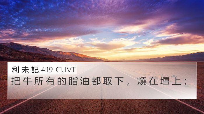 利 未 記 4:19 CUVT 4K Wallpaper - 把 牛 所 有 的 脂 油 都 取 下 ， 燒 - 4K Wallpaper Bible Verse