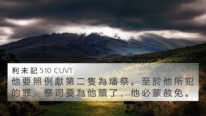 利 未 記 5:10 CUVT 4K Wallpaper - 他 要 照 例 獻 第 二 隻 為 燔 祭 。 - 4K Wallpaper Bible Verse
