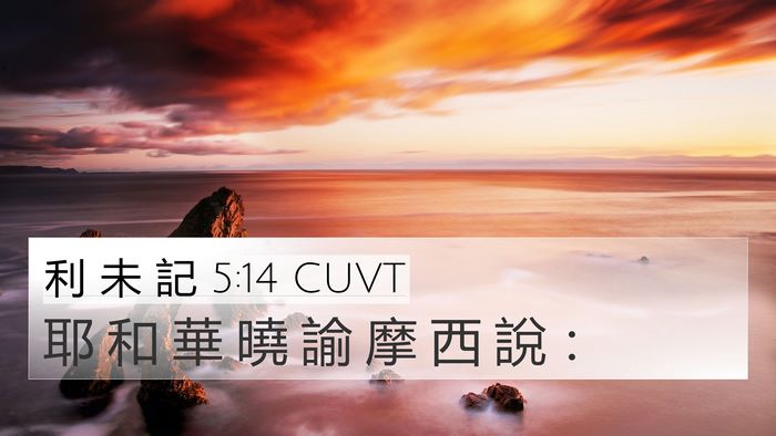 利 未 記 5:14 CUVT 4K Wallpaper - 耶 和 華 曉 諭 摩 西 說 - 4K Wallpaper Bible Verse