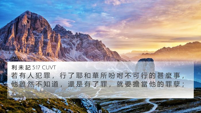 利 未 記 5:17 CUVT Bible Verse Image